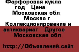 Фарфоровая кукла 1992 год › Цена ­ 999 - Московская обл., Москва г. Коллекционирование и антиквариат » Другое   . Московская обл.